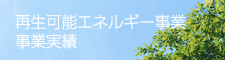 再生可能エネルギー　事業実績
